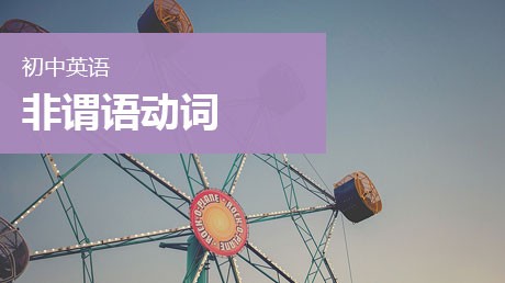 非谓语动词