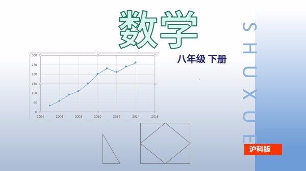 八年级下册（沪科版）